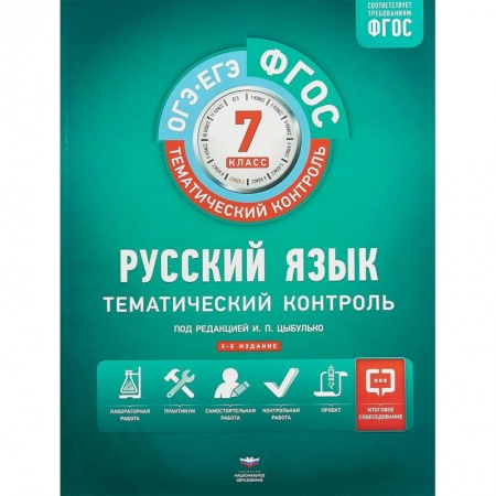 Русский язык. Правила и упражнения, книга Русский язык. 7 класс. Тематический контроль. Рабочая тетрадь. ФГОС купить по низкой цене