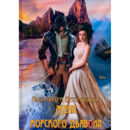Русское фэнтези, книга Жена морского дьявола купить по низкой цене