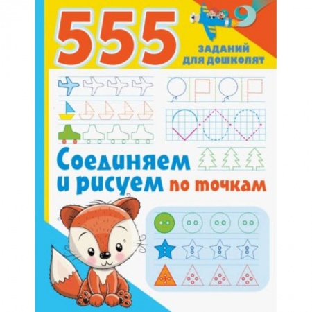 Книги для дошкольников (4-6 лет), книга Соединяем и рисуем по точкам купить по низкой цене