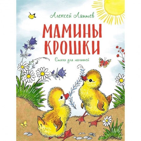 Повести и рассказы о животных, книга Мамины крошки. Стихи для малышей купить по низкой цене