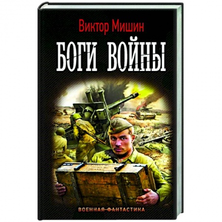 Боевая фантастика, книга Боги Войны купить по низкой цене