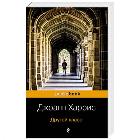Зарубежный детектив, книга Другой класс купить по низкой цене