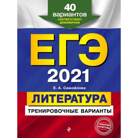 Общие справочники, книга ЕГЭ 2021 Литература. Тренировочные варианты. 40 вариантов купить по низкой цене