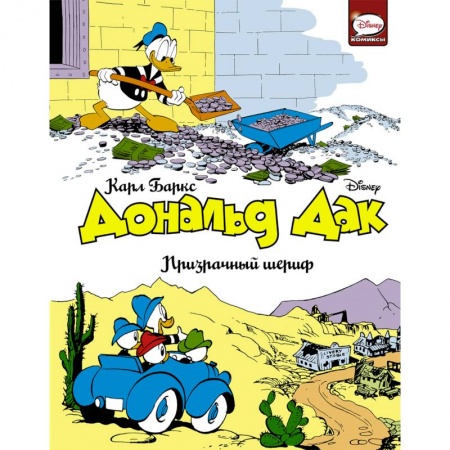 Кроссворды, головоломки, комиксы, книга Дональд Дак. Призрачный шериф купить по низкой цене