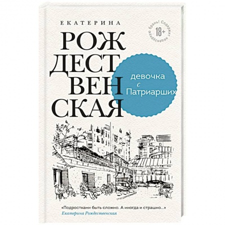 Зарубежная современная проза, книга Девочка с Патриарших купить по низкой цене