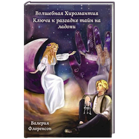 Хиромантия, нумерология, книга Волшебная хиромантия. Ключи к разгадке тайн на ладони купить по низкой цене