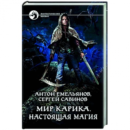Боевая фантастика, книга Мир Карика. Настоящая магия купить по низкой цене