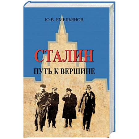 Мемуары, биографии исторических личностей, книга Сталин.Путь к вершине купить по низкой цене
