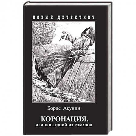 Исторический детектив, книга Коронация,или последний из романов купить по низкой цене