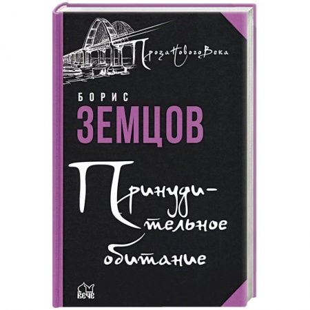 Отечественный мужской детектив, книга Принудительное обитание. Сюжеты строгого режима купить по низкой цене