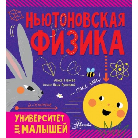 Наука. Техника. Транспорт, книга Ньютоновская физика купить по низкой цене