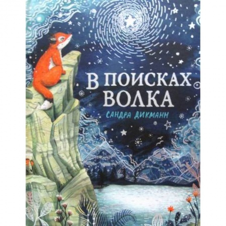 Эпос. Фольклор. Мифы, книга В поисках Волка купить по низкой цене