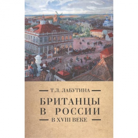 История Древней Руси. Средневековье, книга Британцы в России в XVIII  веке купить по низкой цене