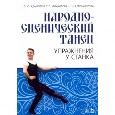 Танец. Балет. Хореография, книга Народно-сценический танец. Упражнения у станка. Учебно-методическое пособие купить по низкой цене