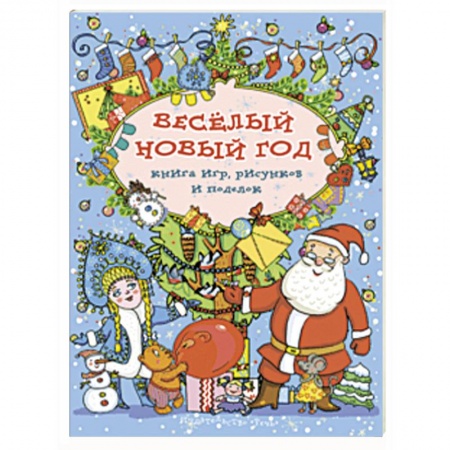 Активные игры дома и на улице, книга Весёлый Новый год. Книга игр, рисунков и поделок купить по низкой цене