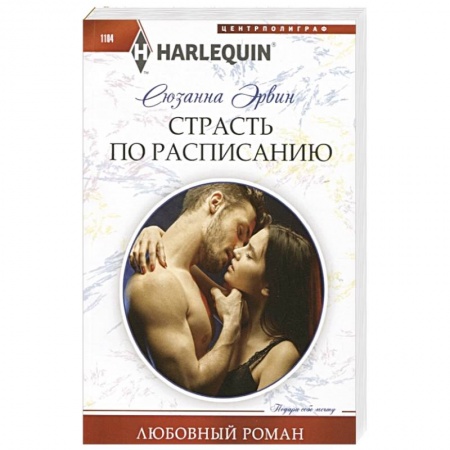 Зарубежный любовный роман, книга Страсть по расписанию купить по низкой цене