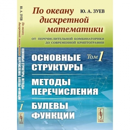 Математика, книга По океану дискретной математики. От перечислительной комбинаторики до современной криптографии. Основные структуры. Методы перечисления. Булевы функци купить по низкой цене