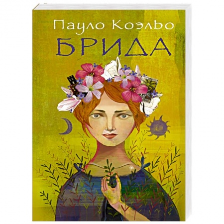 Книги, книга Брида купить по низкой цене