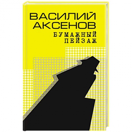 Русская классика, книга Бумажный пейзаж купить по низкой цене