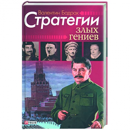 Книги, книга Стратегии злых гениев:Антология деструктивных мотиваций купить по низкой цене