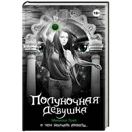 Книги, книга Полуночная девушка купить по низкой цене
