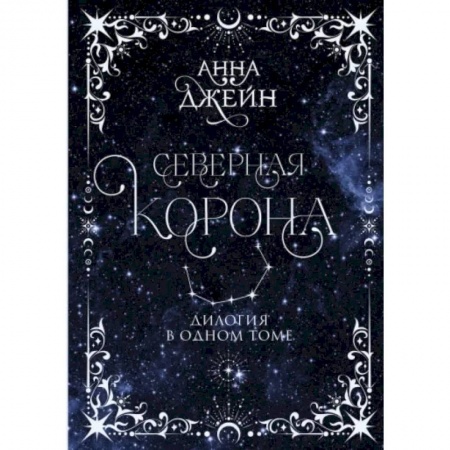 Отечественный любовный роман, книга Северная корона. Дилогия в одном томе купить по низкой цене