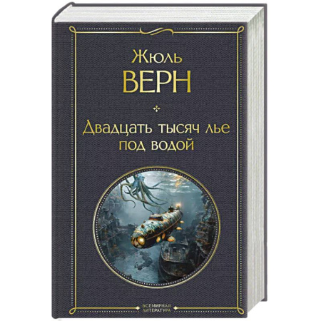 Зарубежная классика, книга Двадцать тысяч лье под водой купить по низкой цене