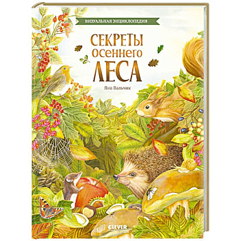 Секреты осеннего леса. Визуальная энциклопедия