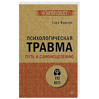 Психологическая травма: путь к самоисцелению