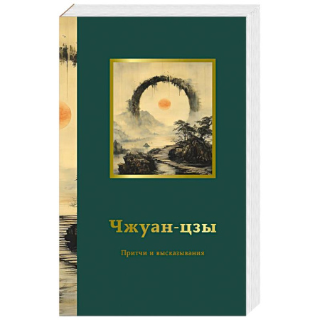 Философы Востока (Конфуций, Лао-Цзы и др.), книга Чжуан-цзы. Притчи и высказывания купить по низкой цене
