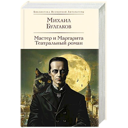Русская классика, книга Мастер и Маргарита. Театральный роман купить по низкой цене