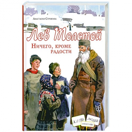 Мемуары, биографии деятелей культуры, искусства, книга Лев Толстой. Ничего, кроме радости купить по низкой цене