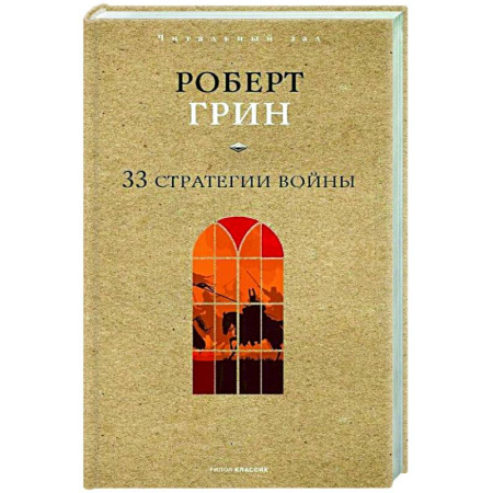 Психологическая практика, книга 33 стратегии войны купить по низкой цене