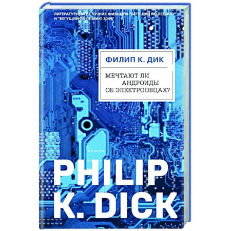 Зарубежная фантастика, книга Мечтают ли андроиды об электроовцах? купить по низкой цене