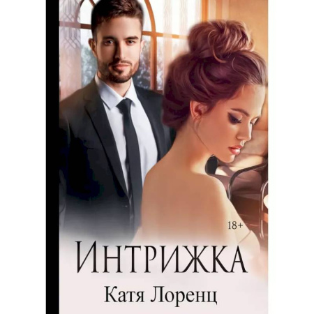 Отечественный любовный роман, книга Интрижка купить по низкой цене