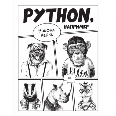 Разработка и проектирование программ. CASE-технологии, книга Python, например купить по низкой цене