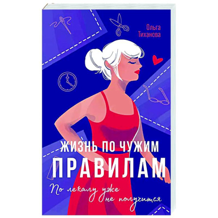 Русская современная проза, книга Жизнь по чужим правилам купить по низкой цене