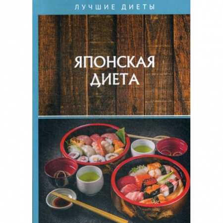 Питание при заболеваниях, книга Японская диета купить по низкой цене