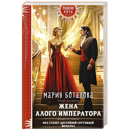 Историческая фантастика и фэнтези, книга Жена алого императора купить по низкой цене