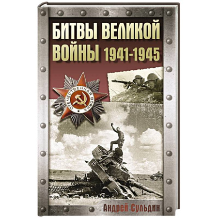 Военные действия, сражения, книга Битвы Великой войны. 1941-1945 купить по низкой цене