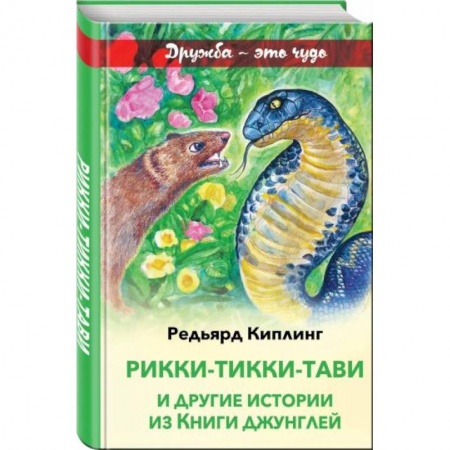 Сказки зарубежных писателей, книга Рикки-Тикки-Тави и другие истории из Книги джунглей купить по низкой цене