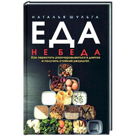 Красота и здоровье, книга Еда не беда. Как перестать разочаровываться купить по низкой цене