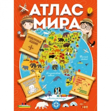 Человек. Земля. Вселенная, книга Атлас мира с обучающими заданиями и раскраской купить по низкой цене