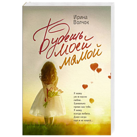 Русская современная проза, книга Будешь моей мамой купить по низкой цене