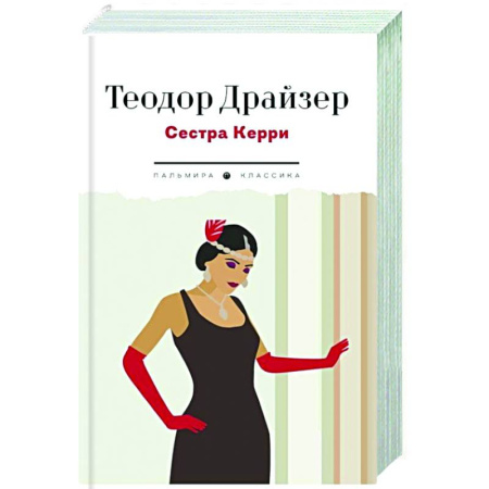 Зарубежная классика, книга Сестра Керри купить по низкой цене