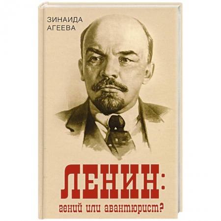 Мемуары, биографии исторических личностей, книга Ленин: гений или авантюрист? купить по низкой цене