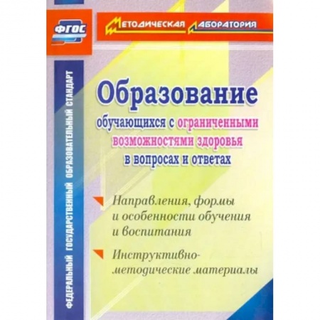 Коррекционная педагогика, книга Образование обучающихся с ограниченными возможностями здоровья в вопросах и ответах купить по низкой цене