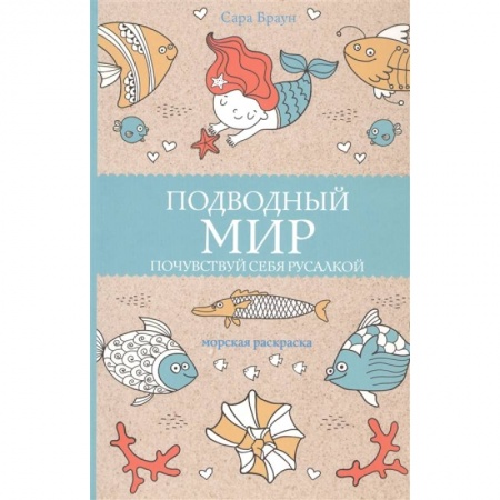 Досуг, творчество и кулинария, книга Подводный мир. Почувствуй себя русалкой купить по низкой цене