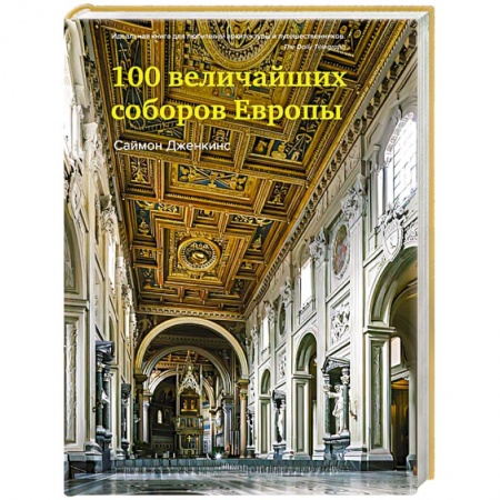 Архитектура мира, книга 100 величайших соборов Европы купить по низкой цене