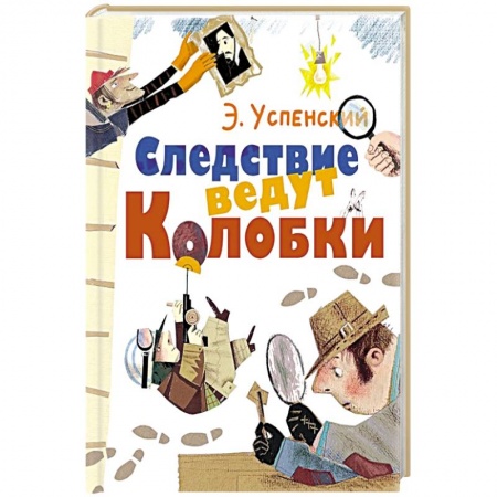 Сказки отечественных писателей, книга Следствие ведут Колобки купить по низкой цене